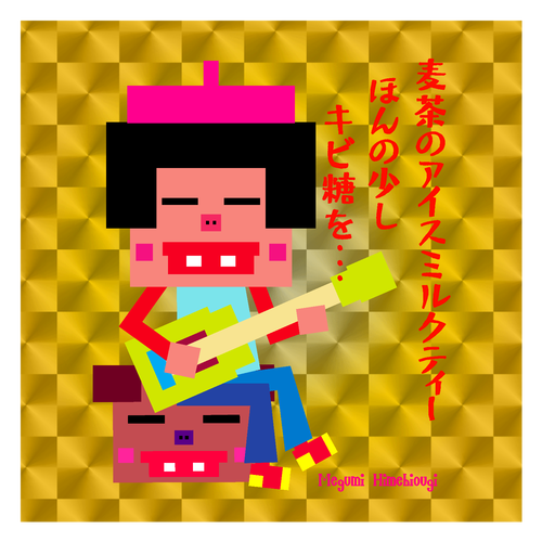 麦茶のアイスミルクティー キラキラシール　ゴールド（10枚組）