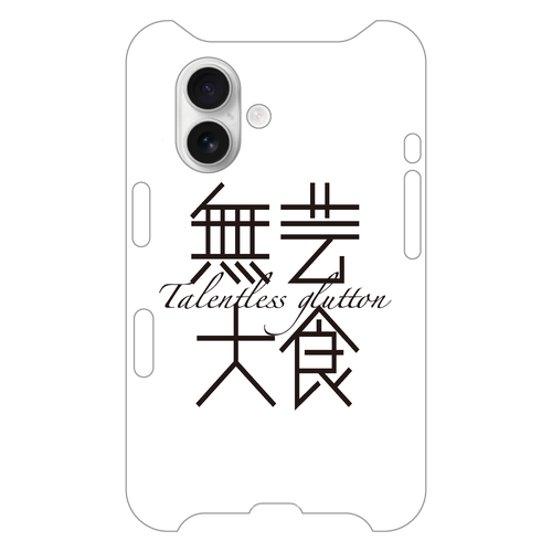 無芸大食・Talentless glutton iPhone16
