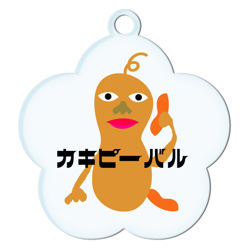 カキピーバル アクリルキーホルダー花形 (10cm)