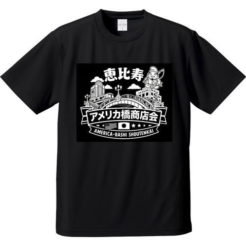 恵比寿アメリカ橋商店会Tシャツ ドライアスレチックTシャツ
