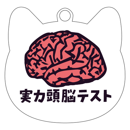 実力頭脳テスト ネコ型アクリルキーホルダー(6cm)