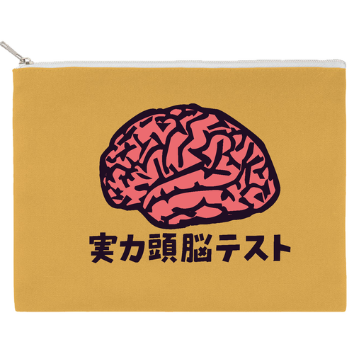 実力頭脳テスト キャンバスポーチ（L）【白プリント有】