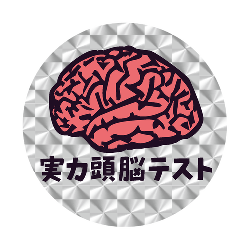 実力頭脳テスト ホログラムオリジナル缶バッジ(75mm)