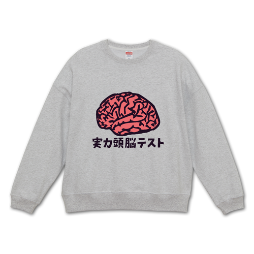 実力頭脳テスト ビッグシルエットクルーネックスウェット（裏パイル）