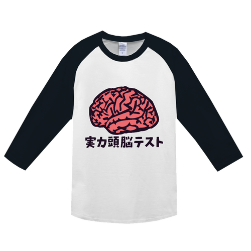 実力頭脳テスト ヘビーウェイトベースボールＴシャツ