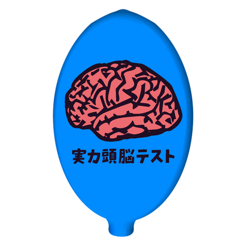 実力頭脳テスト ラバーコインケース