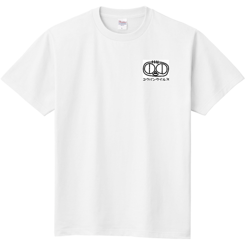 【オリジナルTシャツ】コクバンウイルス｜オリジナルキャラクター｜衣類 定番Ｔシャツ
