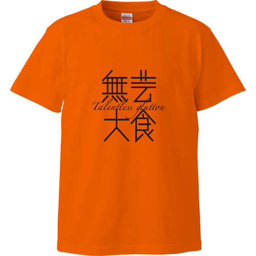 無芸大食・Talentless glutton ハイクオリティーTシャツ