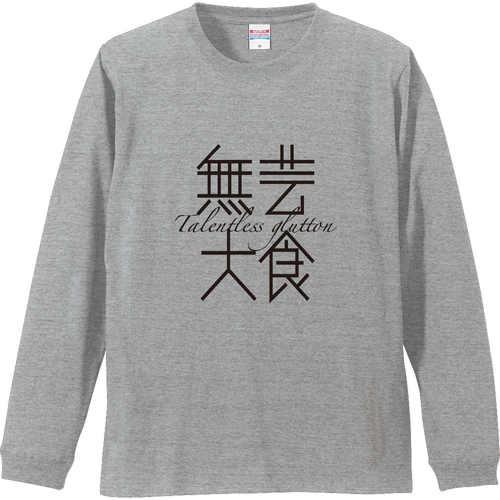 無芸大食・Talentless glutton リブ付 ロングスリーブＴシャツ