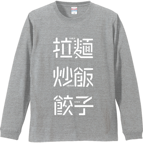 拉麺・炒飯・餃子 2 リブ付 ロングスリーブＴシャツ