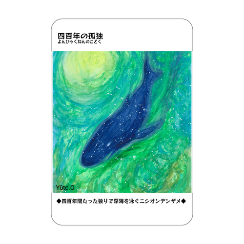 『四百年の孤独』アクリルカード アクリルカード　W59×H86