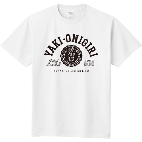 YAKI-ONIGIRI・焼きおにぎり 大好き! 定番Ｔシャツ