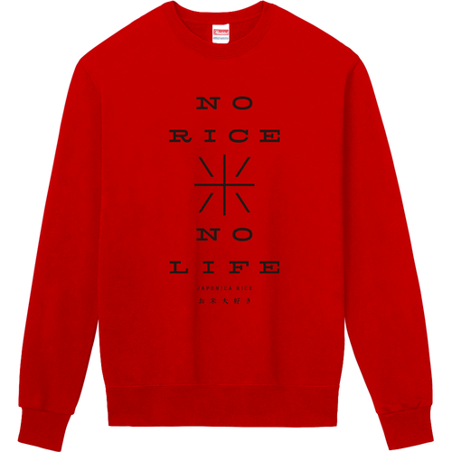 お米大好き・NO RICE NO LIFE 1 定番スウェット