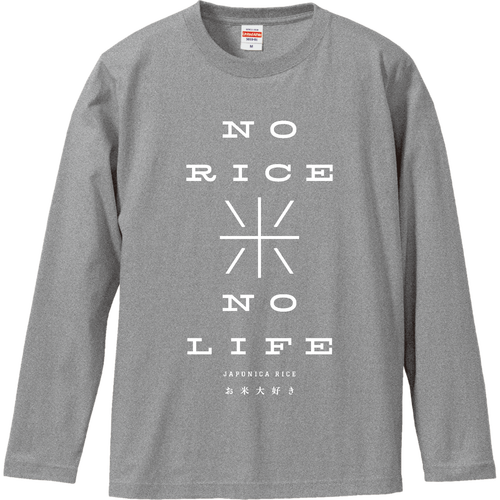 お米大好き・NO RICE NO LIFE 2 ロングスリーブTシャツ
