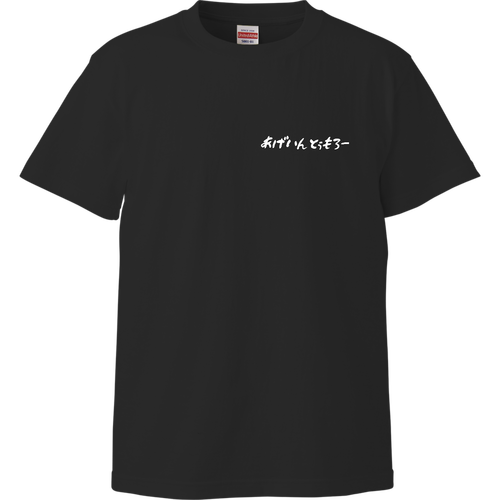 あげいんとぅもろー ハイクオリティーTシャツ