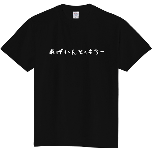 あげいんとぅもろー　ひらがなロゴ 定番Ｔシャツ