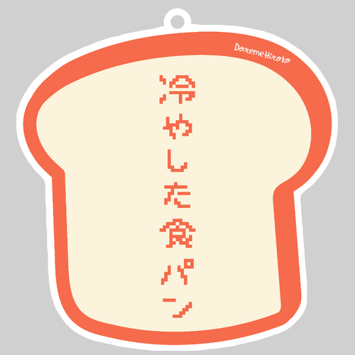 冷やした食パン ダイカットアクリルキーホルダー(10×10cm)