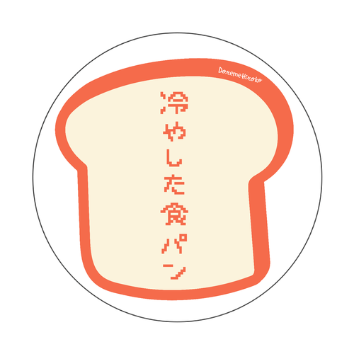 冷やした食パン オリジナル缶バッジ白背景(75mm)