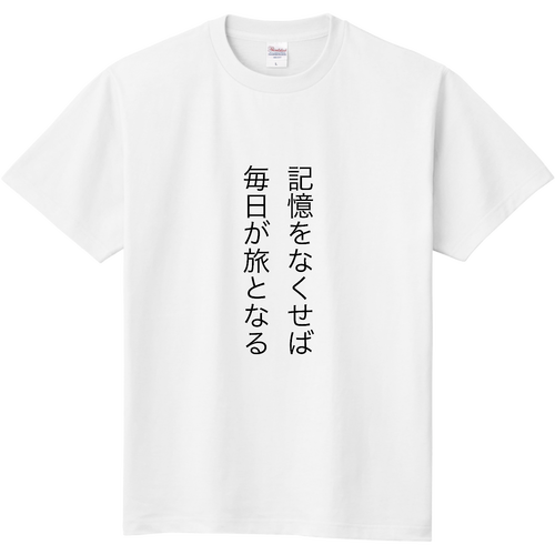 名言 定番Ｔシャツ