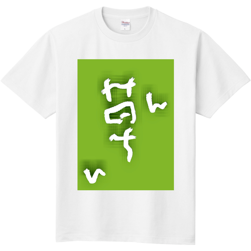 生える 定番Ｔシャツ