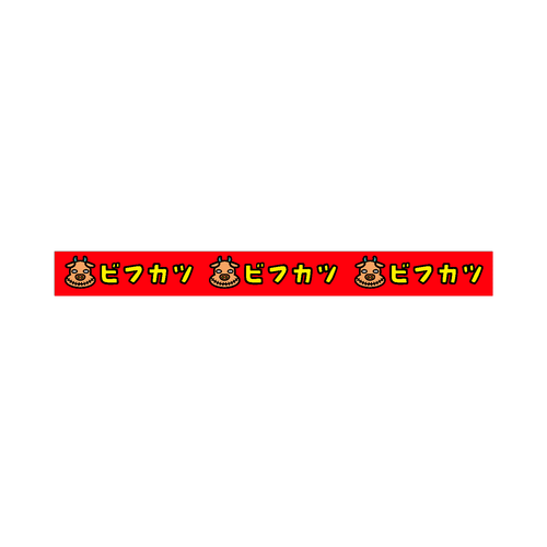 ビフカツ 20mmマスキングテープ