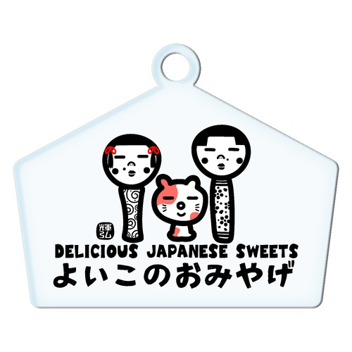 よいこのおみやげ アクリルキーホルダー絵馬形 (6cm)
