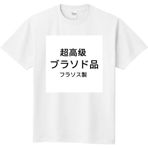 超高級品ブランド品　フランス製　Tシャツ 定番Ｔシャツ