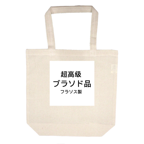 超高級ブランド品フランス製　トートバッグ 4.7オンス コットンバッグ