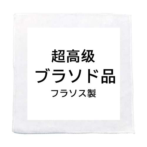 超高級ブランド品フランス製　タオルハンカチ マイクロファイバーハンカチ20cm