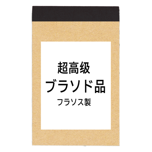 超高級ブランド品フランス製　メモパッド リサイクルＡ７メモパッド