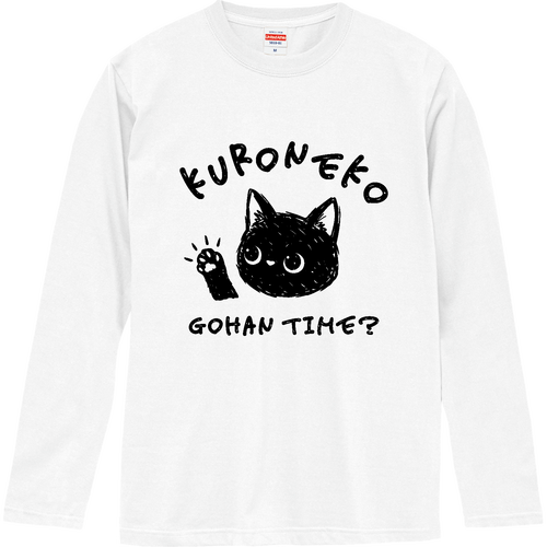 黒猫くん ごはんの時間？ 長袖Tシャツ｜qroovy - オリラボマーケット