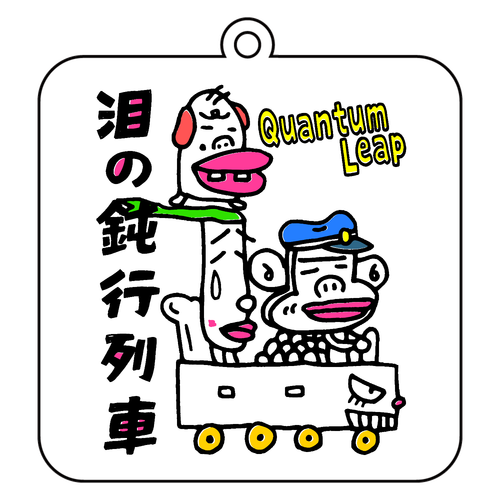泪の鈍行列車。 アクリルキーホルダー　四角型 (10cm)
