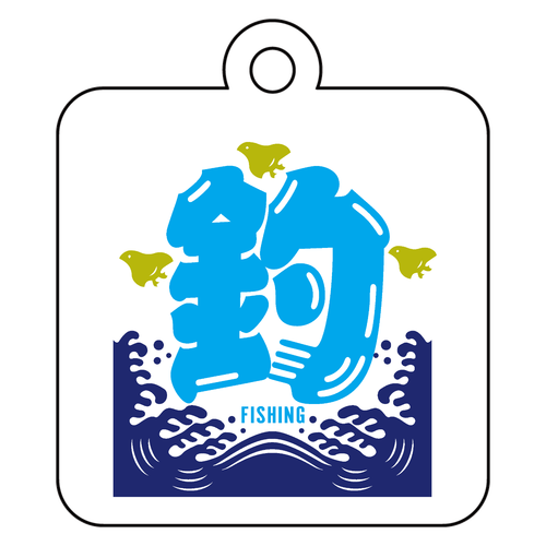 釣・FISHING 2 アクリルキーホルダー　四角型 (4cm)
