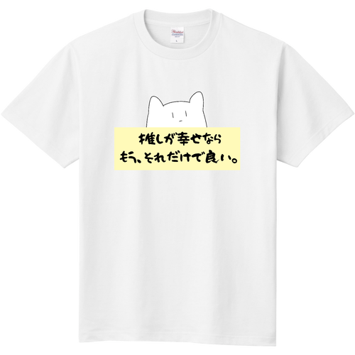 幸せなら何とやら…Tシャツ 定番Ｔシャツ
