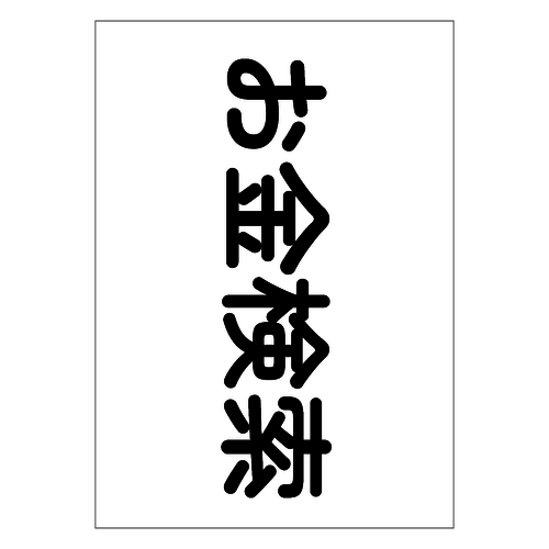 お金検索 公式グッズ ポスター(A0サイズ)