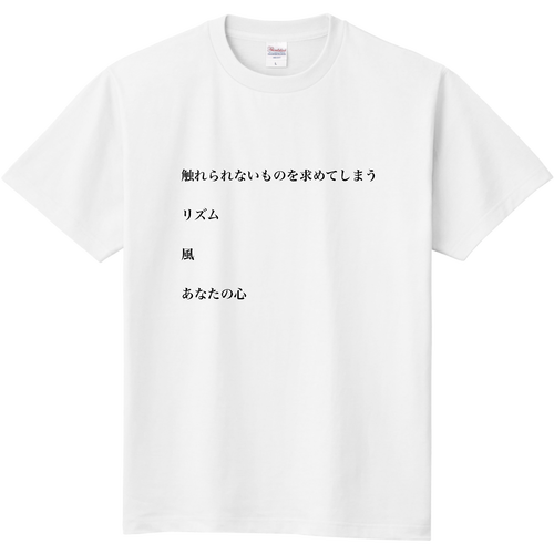 触れられないもの 定番Ｔシャツ