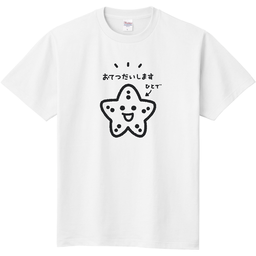 みんなのヒトデ みんなの人手になろう! お手伝いデザイン 定番Ｔシャツ