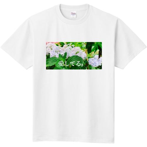 愛してる 定番Ｔシャツ