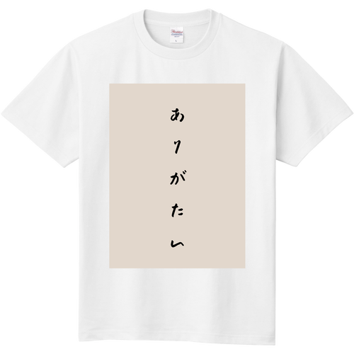 ありがたい文字だけTシャツ 定番Ｔシャツ