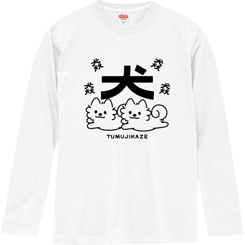 猋 ポメラニアンのつむじかぜA  ロングスリーブTシャツ