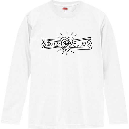 ありが父さん ロングスリーブTシャツ