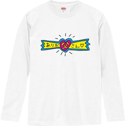 ありが父さん（総天然色） ロングスリーブTシャツ