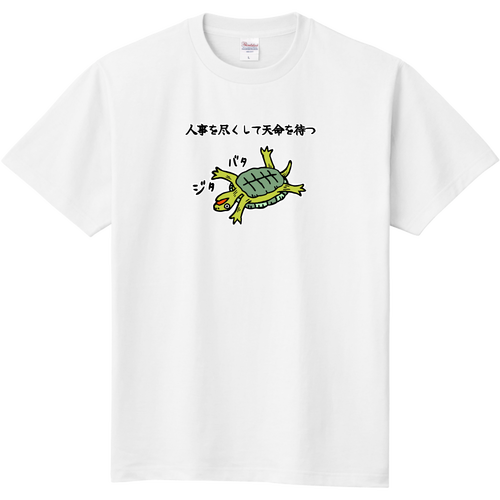 「人事を尽くして天命を待つ」妄想戯画 定番Ｔシャツ