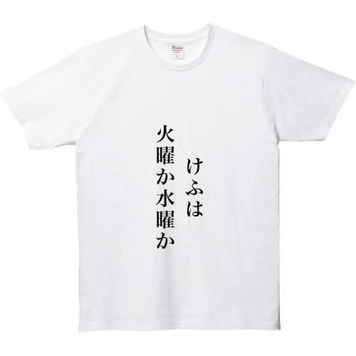 けふ 5.0オンス ベーシックTシャツ