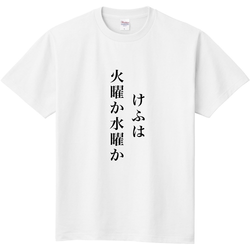 けふ 定番Ｔシャツ