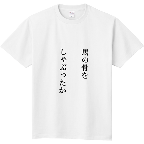 馬の骨 定番Ｔシャツ