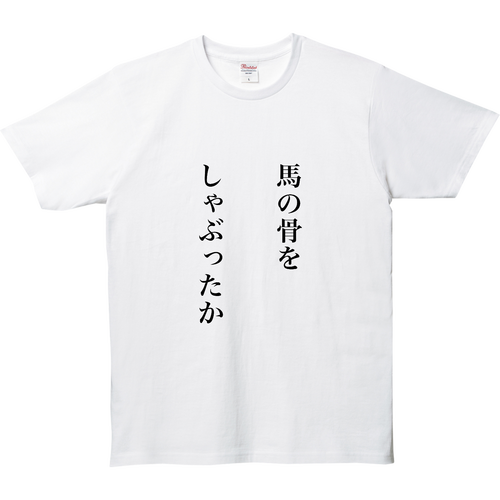 馬の骨 5.0オンス ベーシックTシャツ