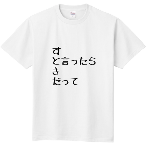 すき 定番Ｔシャツ