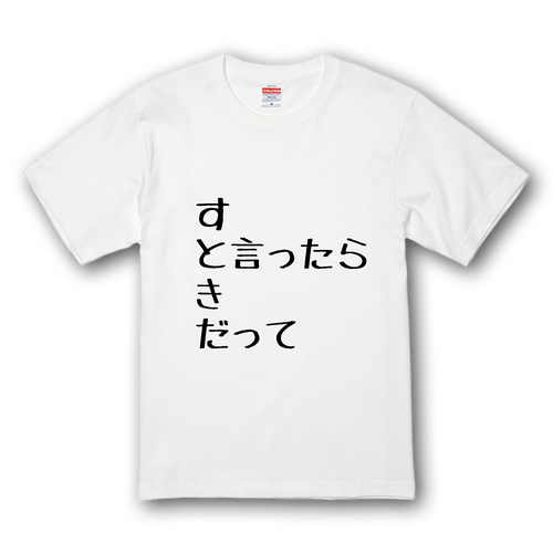 すき プレミアムTシャツ