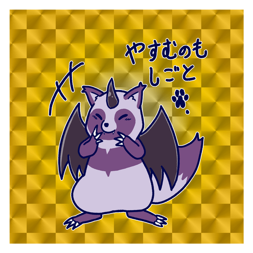 でびたぬくんの囁き キラキラシール　ゴールド